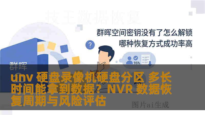 unv 硬盘录像机硬盘分区 多长时间能拿到数据？NVR 数据恢复周期与风险评估