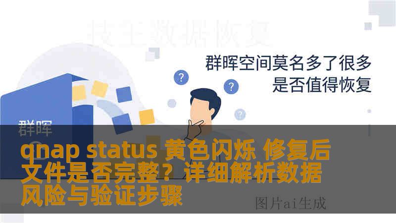 qnap status 黄色闪烁 修复后文件是否完整？详细解析数据风险与验证步骤