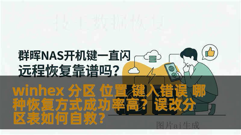 winhex 分区 位置 键入错误 哪种恢复方式成功率高?误改分区表如何自救? winhex 分区 位置 键入错误 哪种恢复方式成功率高?误改分区表如何自救?