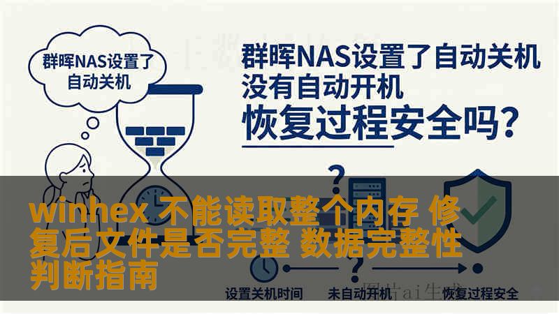 winhex 不能读取整个内存 修复后文件是否完整 数据完整性判断指南 winhex 不能读取整个内存 修复后文件是否完整 数据完整性判断指南