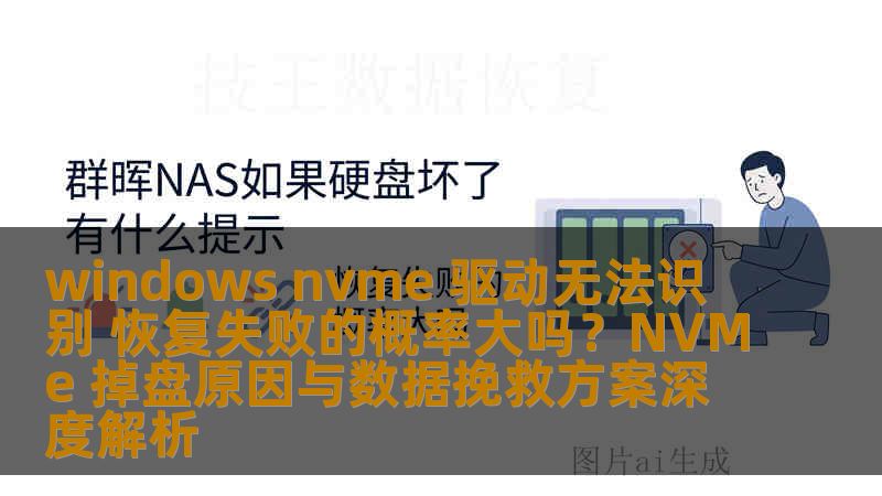 windows nvme 驱动无法识别 恢复失败的概率大吗？NVMe 掉盘原因与数据挽救方案深度解析