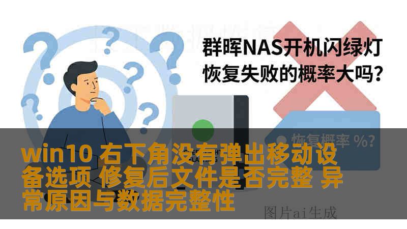 win10 右下角没有弹出移动设备选项 修复后文件是否完整 异常原因与数据完整性 win10 右下角没有弹出移动设备选项 修复后文件是否完整 异常原因与数据完整性
