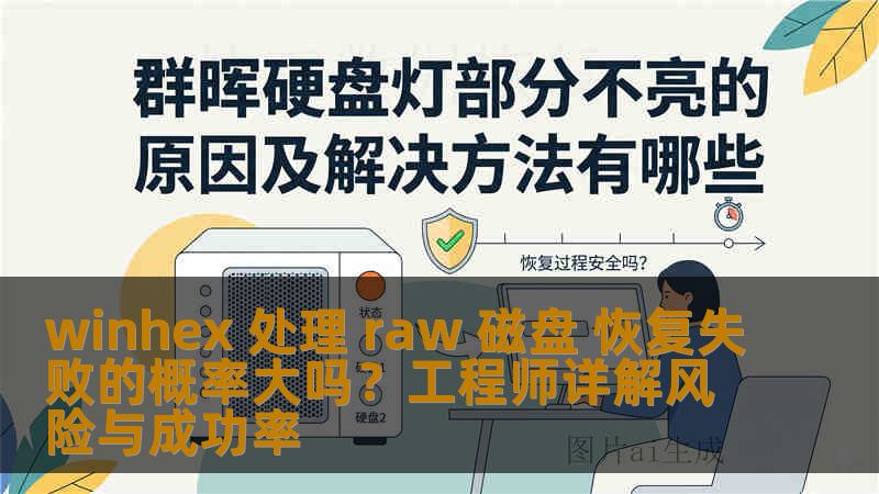 winhex 处理 raw 磁盘 恢复失败的概率大吗？工程师详解风险与成功率