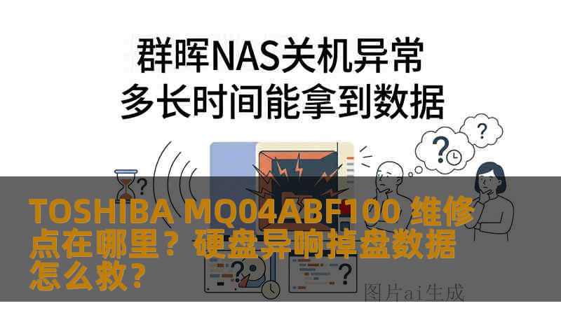 TOSHIBA MQ04ABF100 维修点在哪里?硬盘异响掉盘数据怎么救? TOSHIBA MQ04ABF100 维修点在哪里?硬盘异响掉盘数据怎么救?