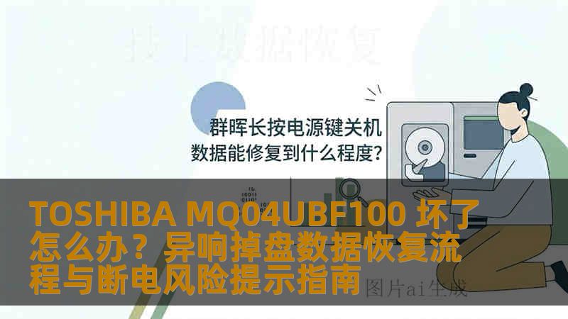 TOSHIBA MQ04UBF100 坏了怎么办?异响掉盘数据恢复流程与断电风险提示指南 TOSHIBA MQ04UBF100 坏了怎么办?异响掉盘数据恢复流程与断电风险提示指南