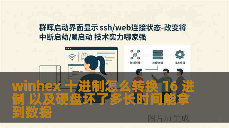 winhex 十进制怎么转换 16 进制 以及硬盘坏了多长时间能拿到数据