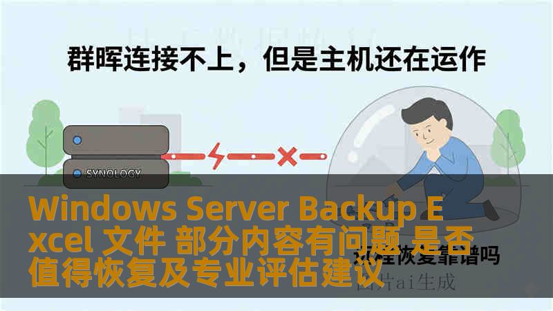 Windows Server Backup Excel 文件 部分内容有问题 是否值得恢复及专业评估建议