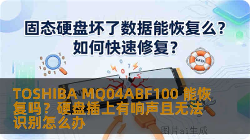 TOSHIBA MQ04ABF100 能恢复吗?硬盘插上有响声且无法识别怎么办 TOSHIBA MQ04ABF100 能恢复吗?硬盘插上有响声且无法识别怎么办