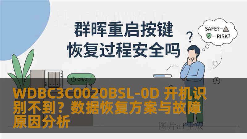 WDBC3C0020BSL-0D 开机识别不到？数据恢复方案与故障原因分析