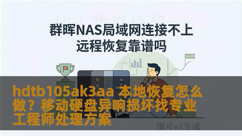 hdtb105ak3aa 本地恢复怎么做？移动硬盘异响损坏找专业工程师处理方案