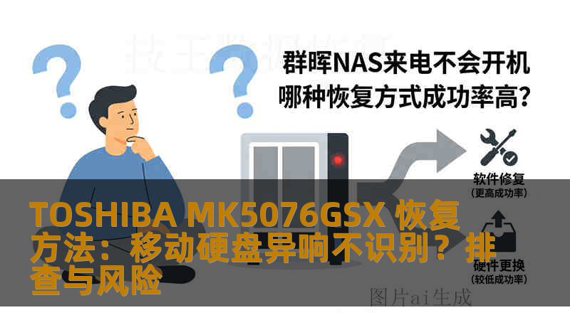 TOSHIBA MK5076GSX 恢复方法：移动硬盘异响不识别？排查与风险