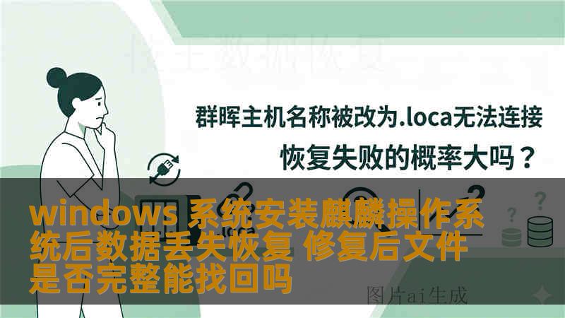 windows 系统安装麒麟操作系统后数据丢失恢复 修复后文件是否完整能找回吗