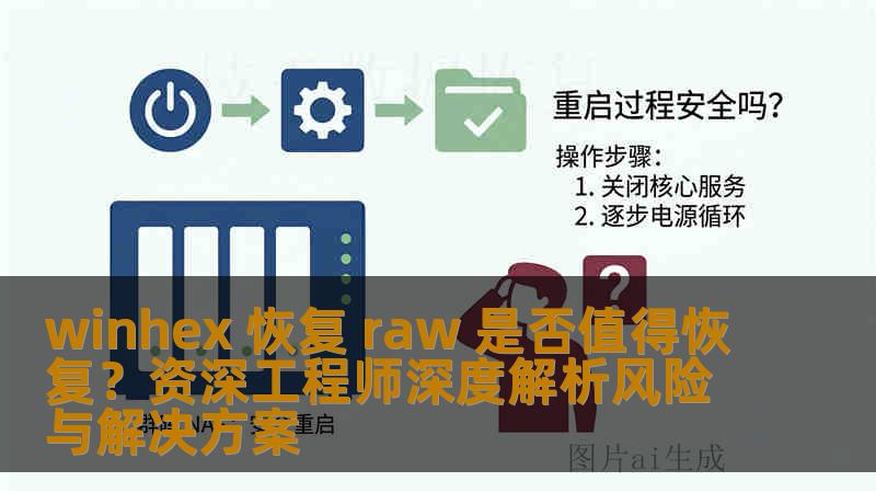 winhex 恢复 raw 是否值得恢复?资深工程师深度解析风险与解决方案 winhex 恢复 raw 是否值得恢复?资深工程师深度解析风险与解决方案