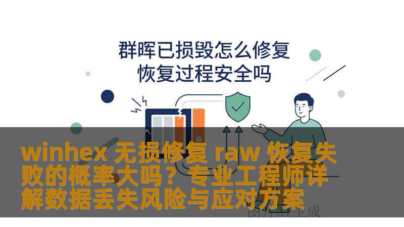 winhex 无损修复 raw 恢复失败的概率大吗?专业工程师详解数据丢失风险与应对方案 winhex 无损修复 raw 恢复失败的概率大吗?专业工程师详解数据丢失风险与应对方案