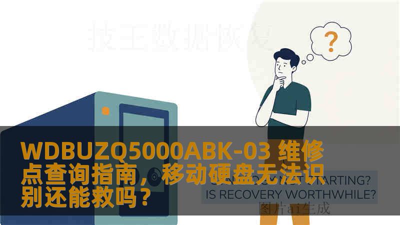 WDBUZQ5000ABK-03 维修点查询指南,移动硬盘无法识别还能救吗? WDBUZQ5000ABK-03 维修点查询指南,移动硬盘无法识别还能救吗?