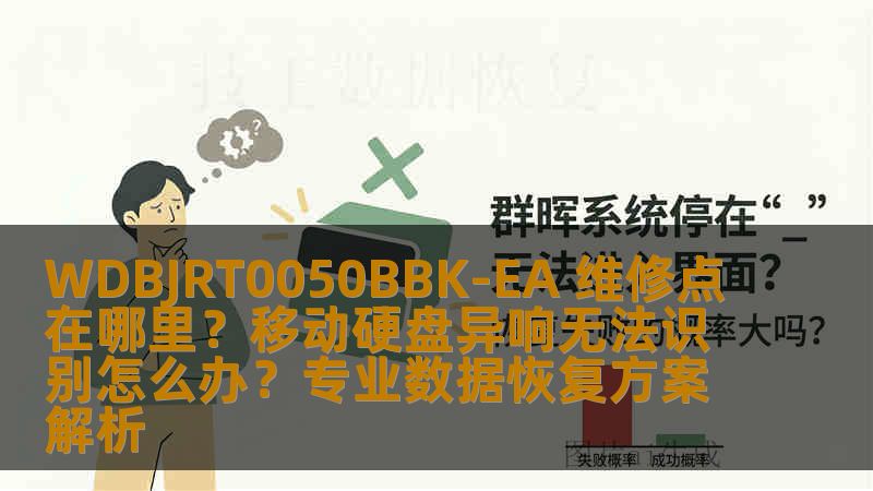 WDBJRT0050BBK-EA 维修点在哪里?移动硬盘异响无法识别怎么办?专业数据恢复方案解析 WDBJRT0050BBK-EA 维修点在哪里?移动硬盘异响无法识别怎么办?专业数据恢复方案解析