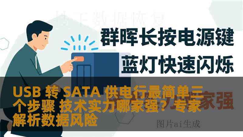 USB 转 SATA 供电行最简单三个步骤 技术实力哪家强？专家解析数据风险