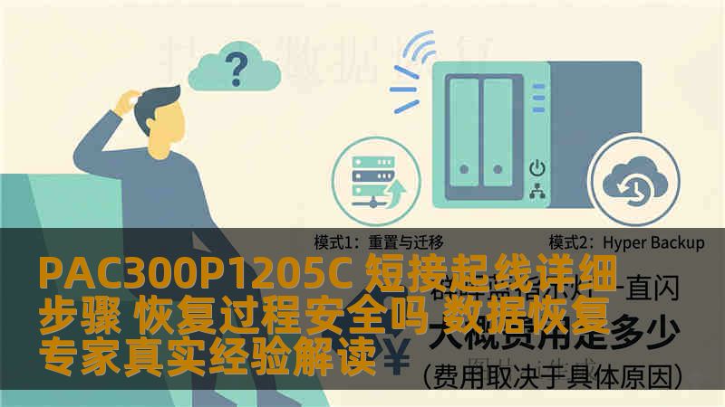 PAC300P1205C 短接起线详细步骤 恢复过程安全吗 数据恢复专家真实经验解读 PAC300P1205C 短接起线详细步骤 恢复过程安全吗 数据恢复专家真实经验解读
