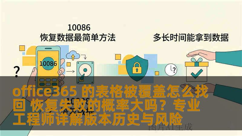 office365 的表格被覆盖怎么找回 恢复失败的概率大吗？专业工程师详解版本历史与风险