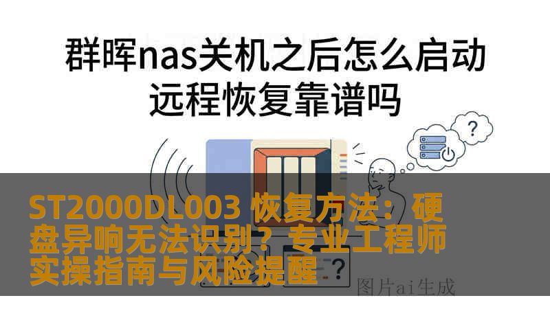 ST2000DL003 恢复方法:硬盘异响无法识别?专业工程师实操指南与风险提醒 ST2000DL003 恢复方法:硬盘异响无法识别?专业工程师实操指南与风险提醒