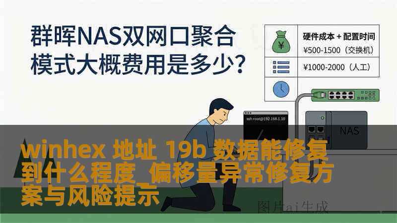 winhex 地址 19b 数据能修复到什么程度_偏移量异常修复方案与风险提示