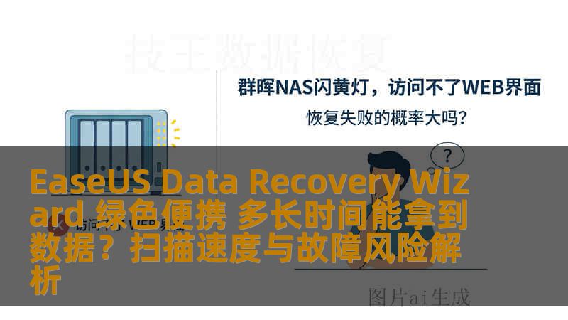 EaseUS Data Recovery Wizard 绿色便携 多长时间能拿到数据?扫描速度与故障风险解析 EaseUS Data Recovery Wizard 绿色便携 多长时间能拿到数据?扫描速度与故障风险解析