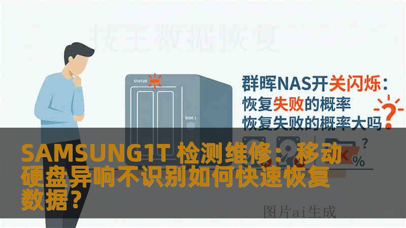 SAMSUNG1T 检测维修:移动硬盘异响不识别如何快速恢复数据? SAMSUNG1T 检测维修:移动硬盘异响不识别如何快速恢复数据?