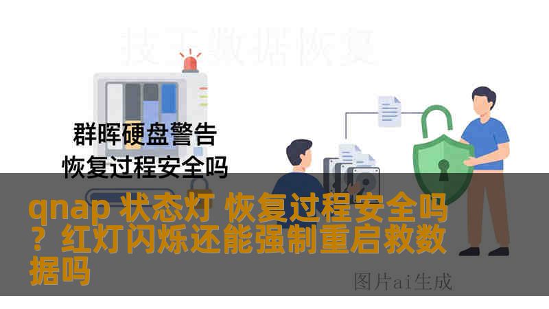 qnap 状态灯 恢复过程安全吗？红灯闪烁还能强制重启救数据吗