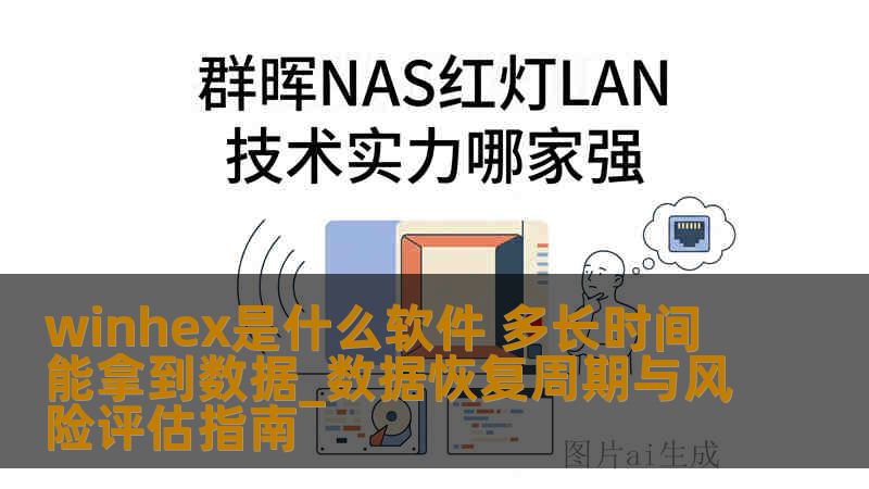 winhex是什么软件 多长时间能拿到数据_数据恢复周期与风险评估指南