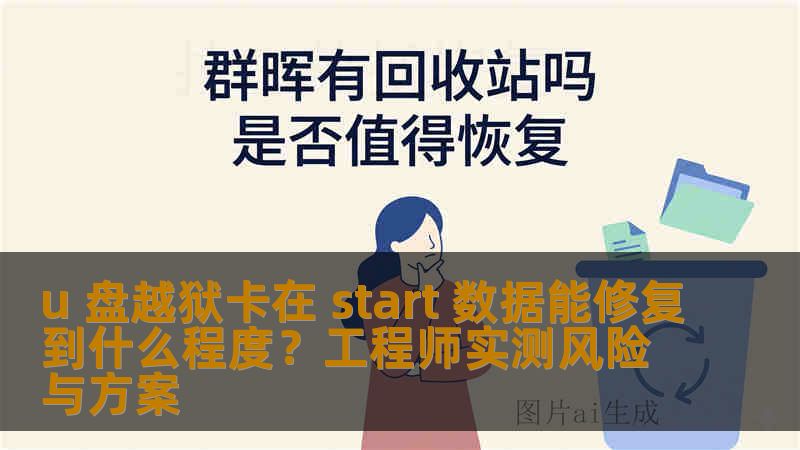 u 盘越狱卡在 start 数据能修复到什么程度?工程师实测风险与方案 u 盘越狱卡在 start 数据能修复到什么程度?工程师实测风险与方案