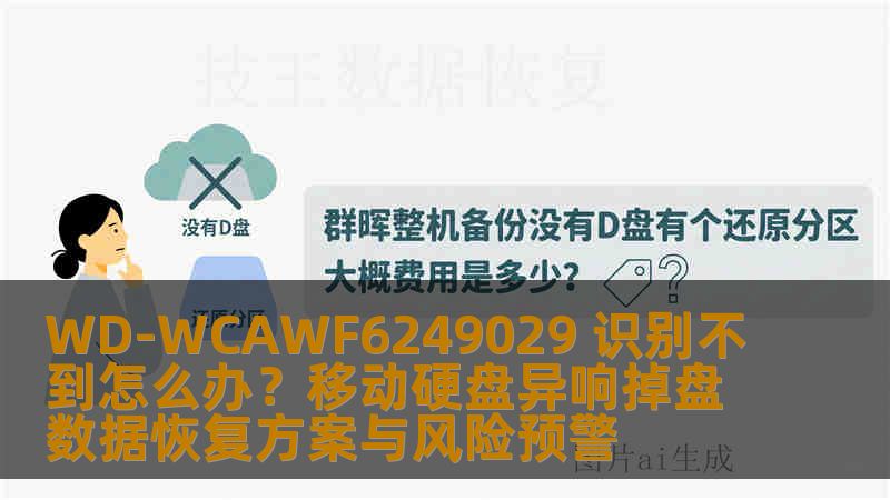 WD-WCAWF6249029 识别不到怎么办？移动硬盘异响掉盘数据恢复方案与风险预警