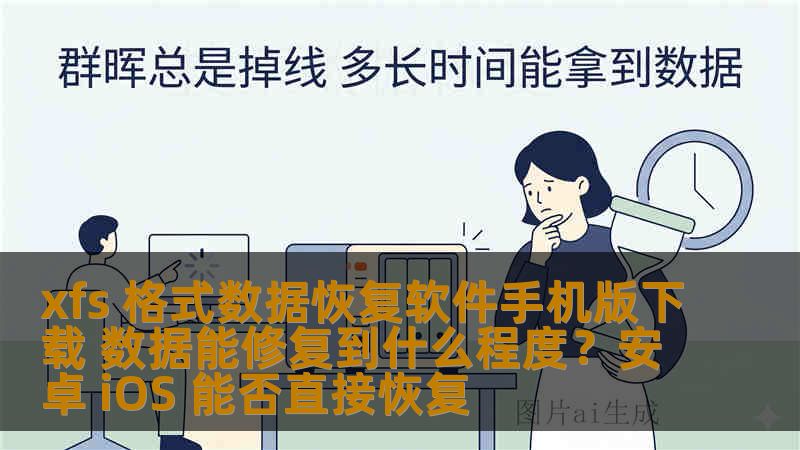 xfs 格式数据恢复软件手机版下载 数据能修复到什么程度？安卓 iOS 能否直接恢复
