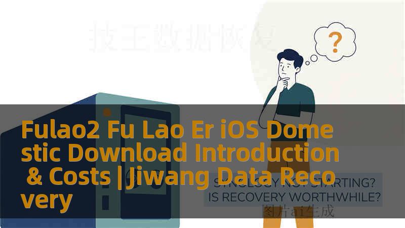 Fulao2 Fu Lao Er iOS Domestic Download Introduction & Costs | Jiwang Data Recovery