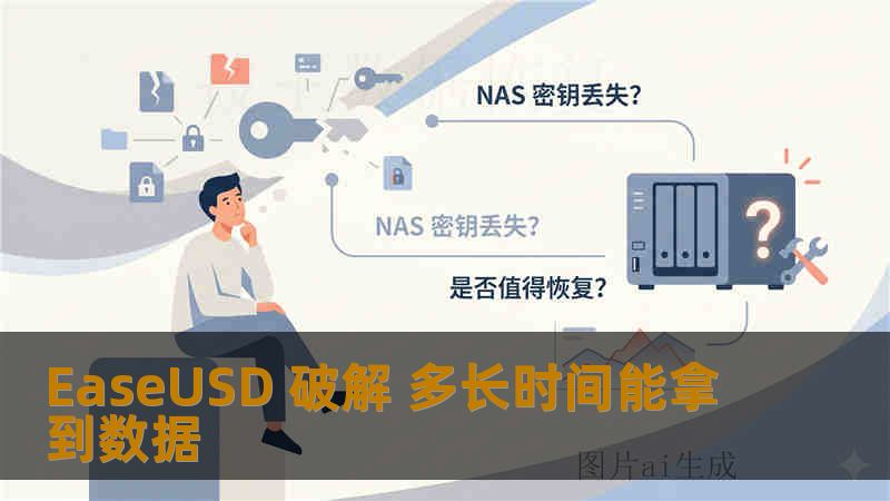 EaseUSD 破解 多长时间能拿到数据