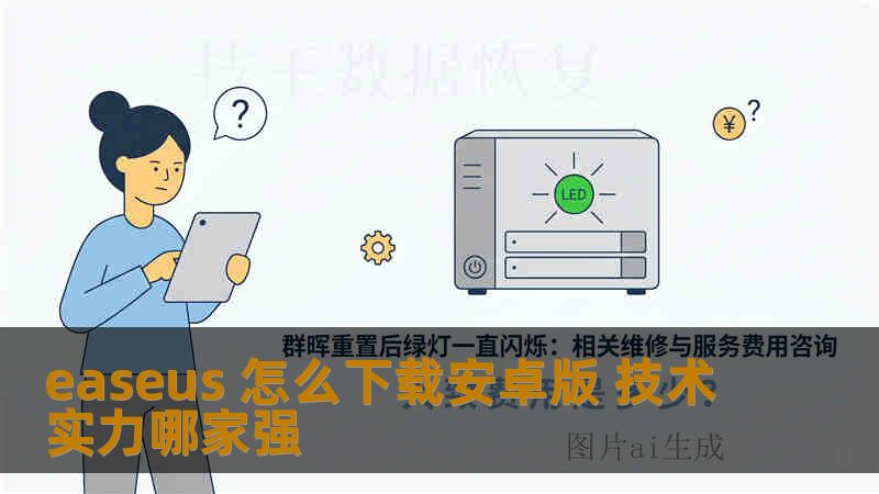 easeus 怎么下载安卓版 技术实力哪家强