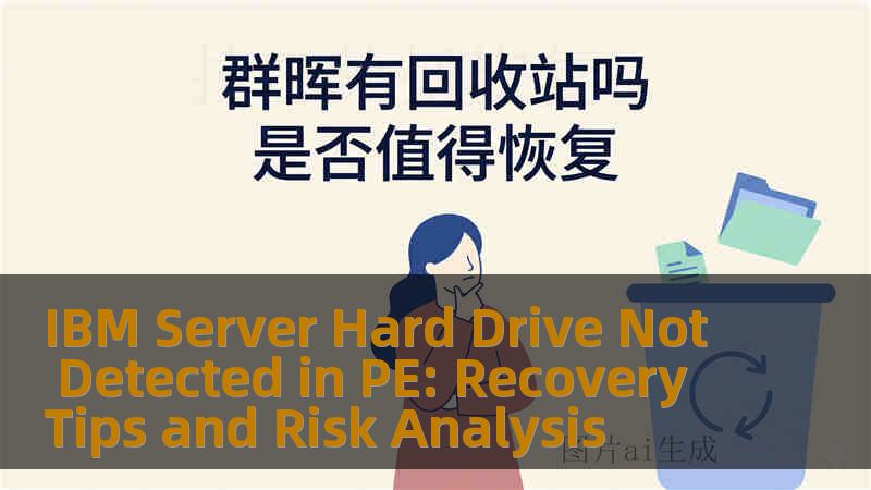 IBM Server Hard Drive Not Detected in PE: Recovery Tips and Risk Analysis
