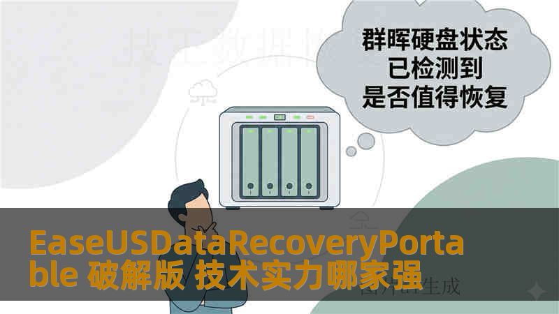 EaseUSDataRecoveryPortable 破解版 技术实力哪家强