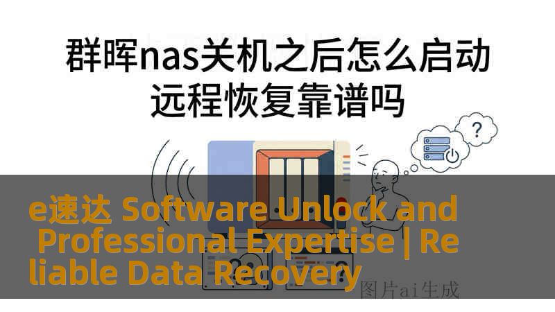 e速达 Software Unlock and Professional Expertise | Reliable Data Recovery e速达 Software Unlock and Professional Expertise | Reliable Data Recovery