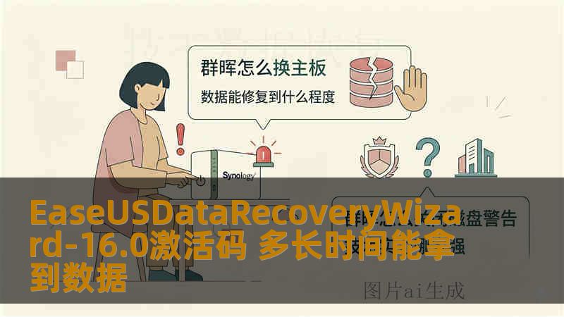 EaseUSDataRecoveryWizard-16.0激活码 多长时间能拿到数据