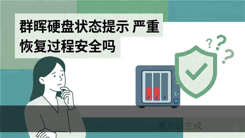 NAS 接 USB 存储识别不到 大概费用是多少？工程师揭秘硬盘损坏原因与价格范围