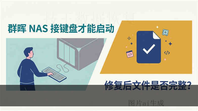 u 盘逻辑数据错误恢复 是否值得恢复，专业评估数据价值与成本风险