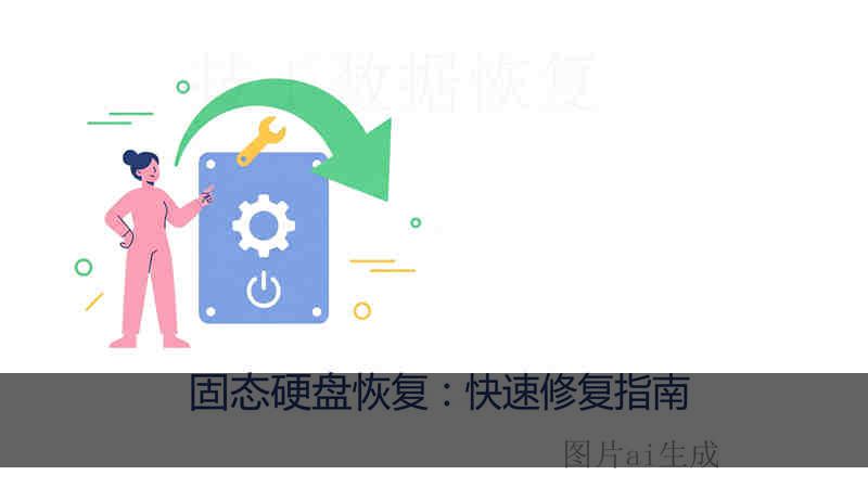victona4.73 硬盘检测 恢复过程安全吗？专业工程师解析风险及正确操作步骤防止数据丢失