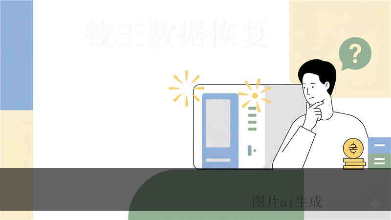 U 盘的内容怎么不让恢复 数据能修复到什么程度 隐私清除与恢复极限分析
