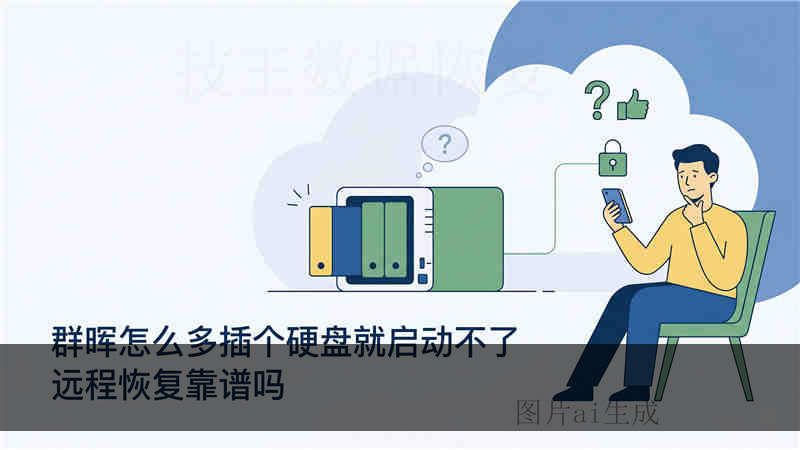 u 盘坏了怎么修复无法识别 技术实力哪家强？工程师详解检测流程与风险规避方案