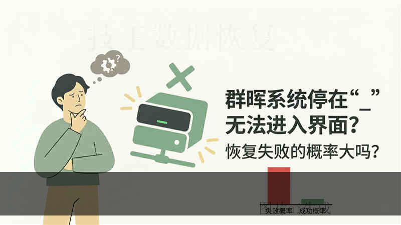 u 盘未正常拔出然后就识别不到了 恢复失败的概率大吗？工程师详解逻辑锁死风险