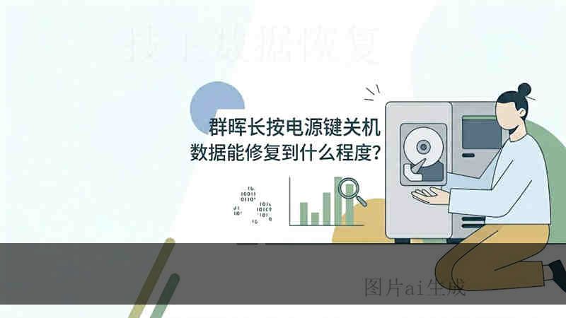 u 盘数据恢复神奇 修复后文件是否完整？专业检测流程与文件完整性验证指南