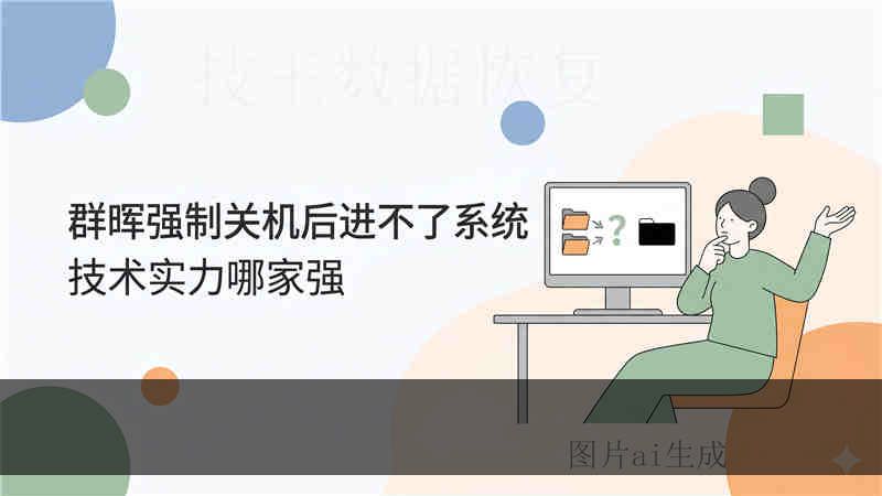 Toshiba 2TB 无法识别原因详解：移动硬盘不显示如何自救与专业恢复路径