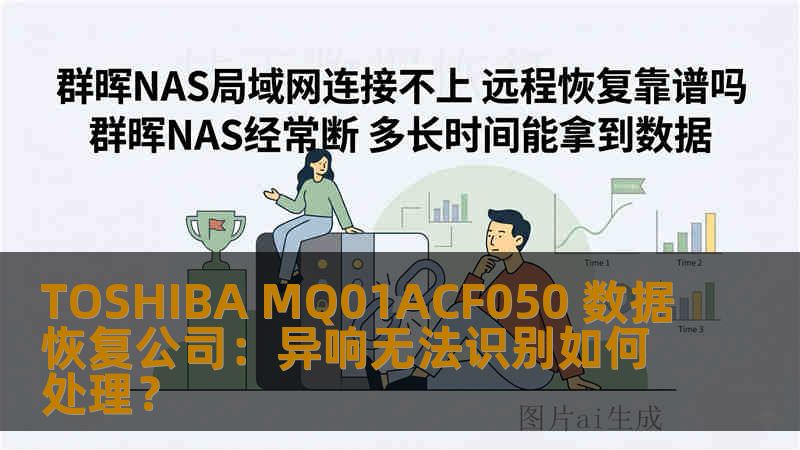 TOSHIBA MQ01ACF050 数据恢复公司：异响无法识别如何处理？