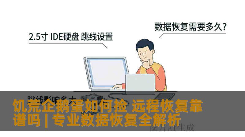 饥荒企鹅蛋如何捡 远程恢复靠谱吗 | 专业数据恢复全解析