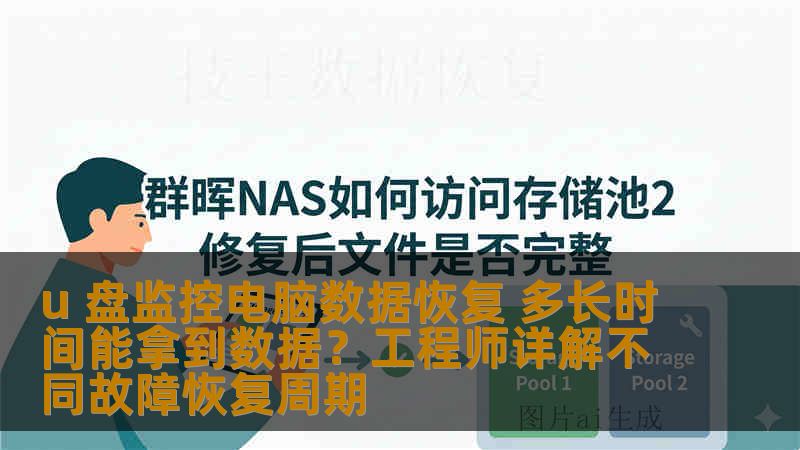 u 盘监控电脑数据恢复 多长时间能拿到数据？工程师详解不同故障恢复周期